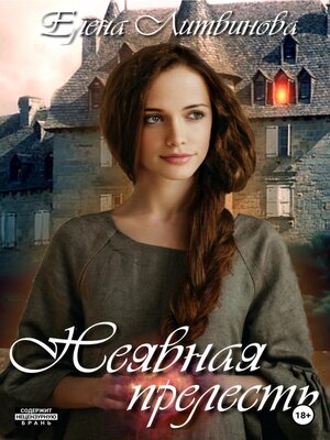 cover image of Неявная прелесть